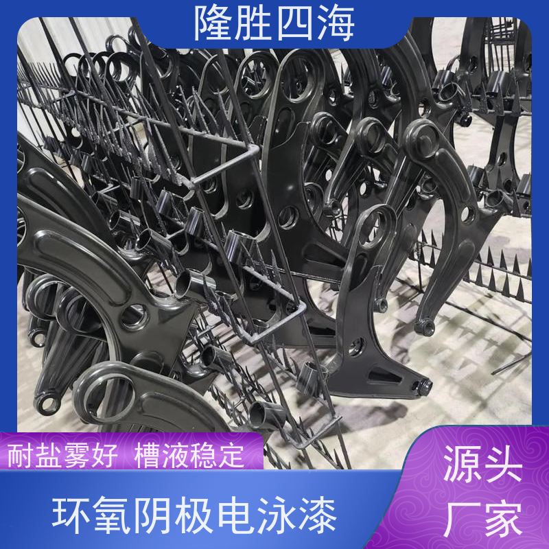 隆胜四海 环氧黑色 阴极电泳漆 电动车架底漆 底材遮盖力好