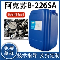 阿克苏B-226SA表面活性剂 水性去油清洗剂