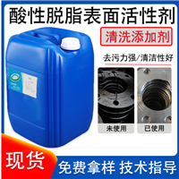 酸性脱脂表面活性剂