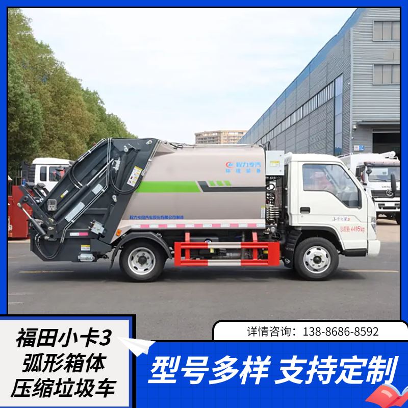 福田小卡3垃圾车弧形压缩箱体，有效减少运输次数，节省运营成本