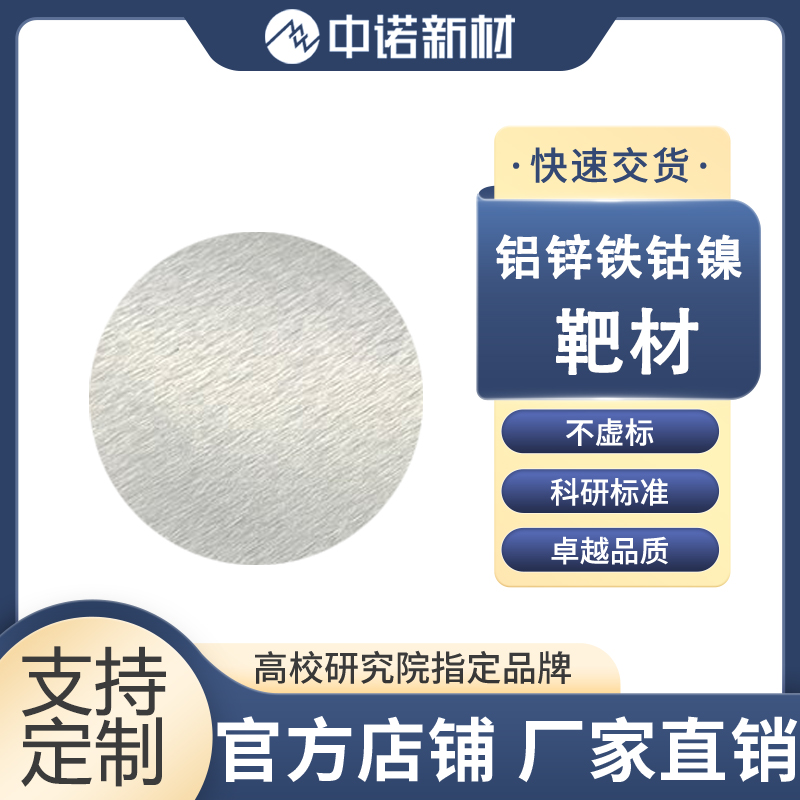 中诺新材 铝锌铁钴镍合金靶材 AlZnFeCoNi 99.9% 光电 支持定制