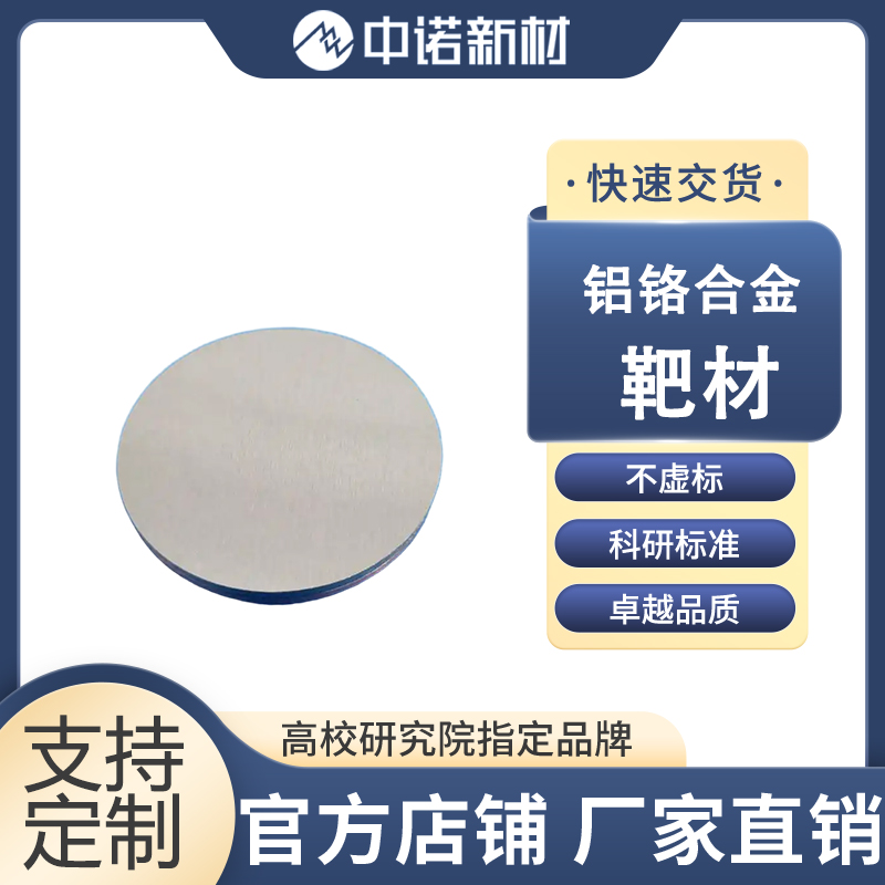 中诺新材 铝铬合金靶材 AlCr 99.9% 半导体 规格可定制 铝铜合金