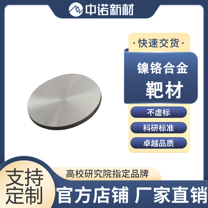 中诺新材 镍铬合金靶材 99.9% NiCr合金颗粒 镍铁 镍铝 镍钒合金颗粒