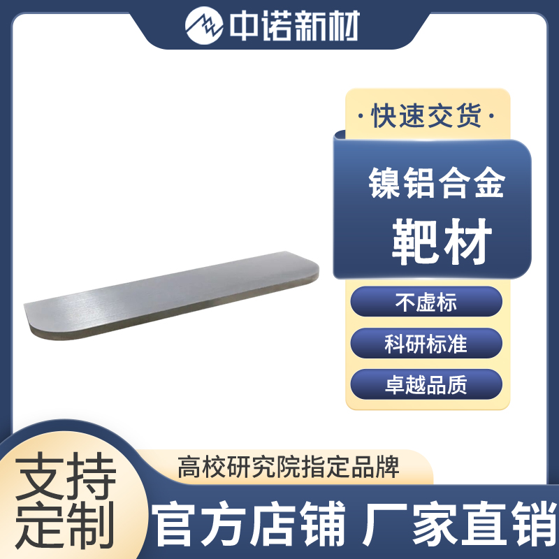 中诺新材 镍铝合金靶材 99.9% NiAl合金颗粒 铝颗粒 镍坩埚定制