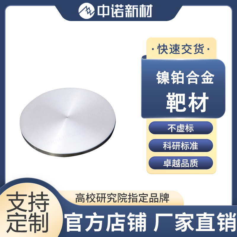 中诺新材 镍铂合金靶材 99.9% NiPt合金颗粒 蒸镀铂粒 铂坩埚定制