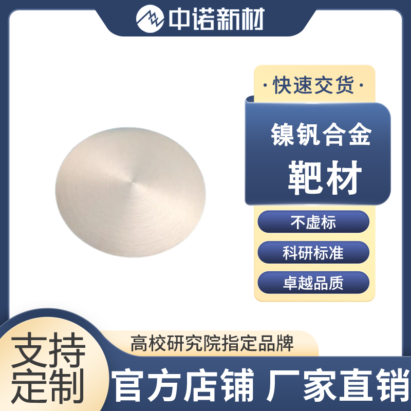 中诺新材 镍钒合金靶材 99.9% NiV合金颗粒 氧化钒粉末 高纯钒锭