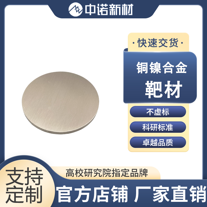 中诺新材 铜镍合金靶材 99.9% CuNi合金颗粒 氧化铜粉末 半导体材料