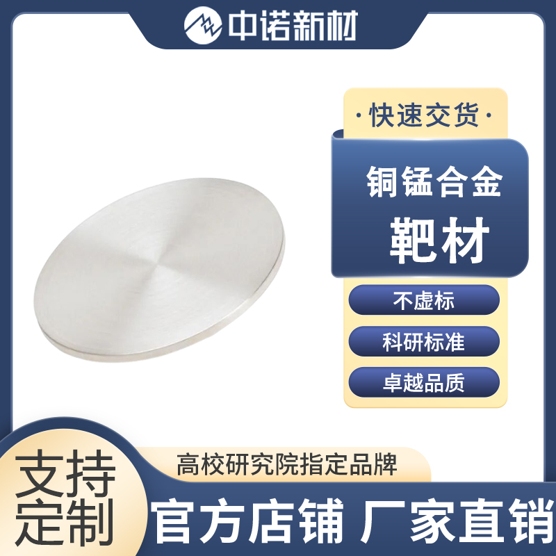中诺新材 铜锰合金靶材 99.9% CuMn合金颗粒 高纯锰粉末 二氧化锰片