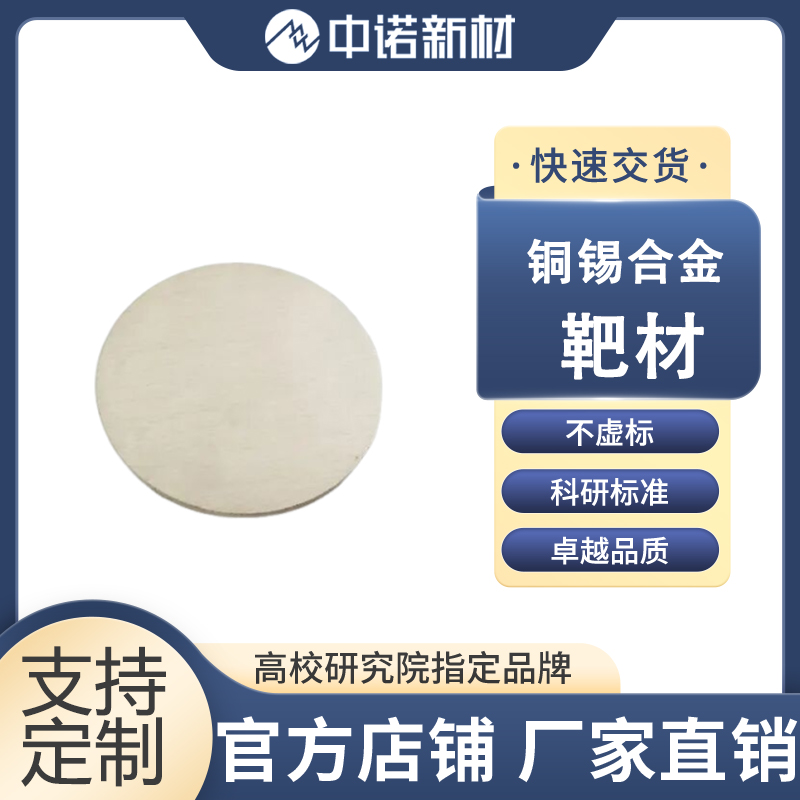 中诺新材 铜锡合金靶材 99.9% CuSn合金颗粒 二氧化锡粉末 铜钛合金锭
