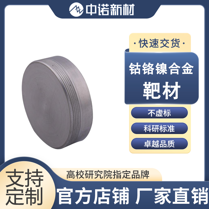 中诺新材 钴铬镍靶材 99.95% CoCrNi颗粒 科研用 高纯铬颗粒 钴粉 镍片