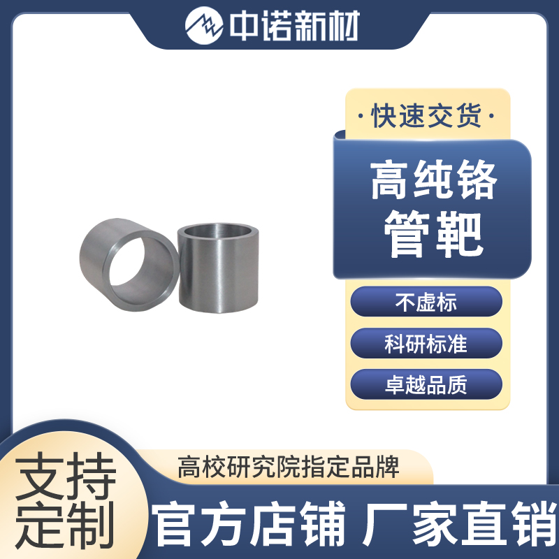 中诺新材 高纯铬管靶 99.99% 溅射镀膜用 铬颗粒 氧化铬粉末