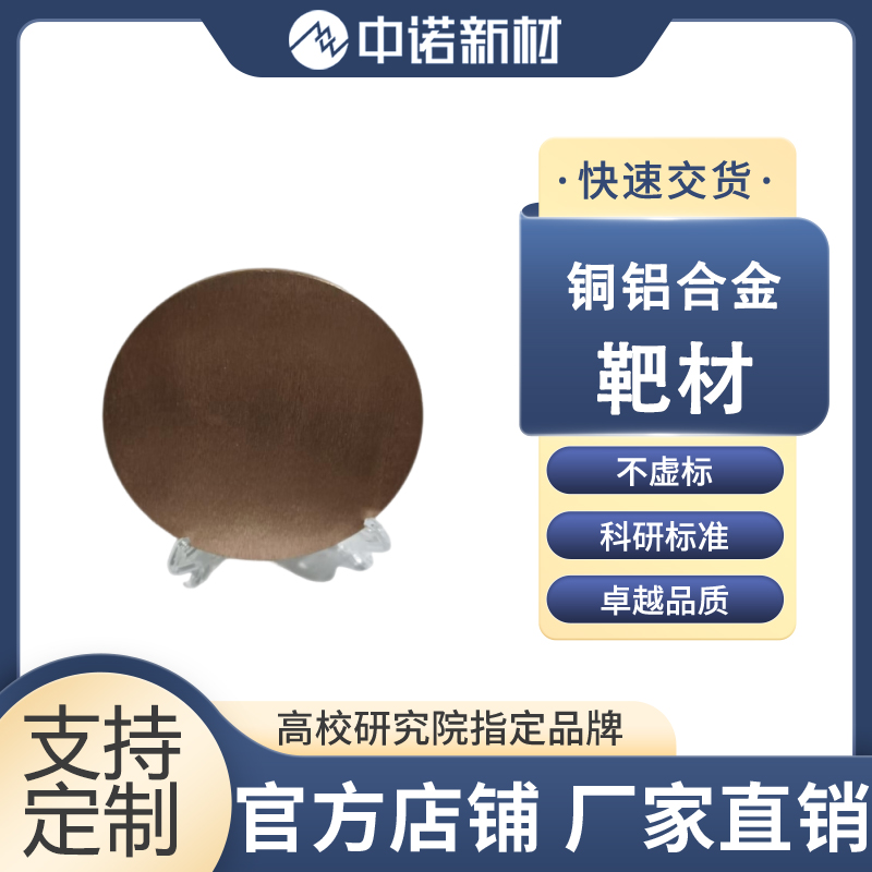 中诺新材 铜铝合金靶材 CuAl颗粒 99.9% 镀膜 支持定制