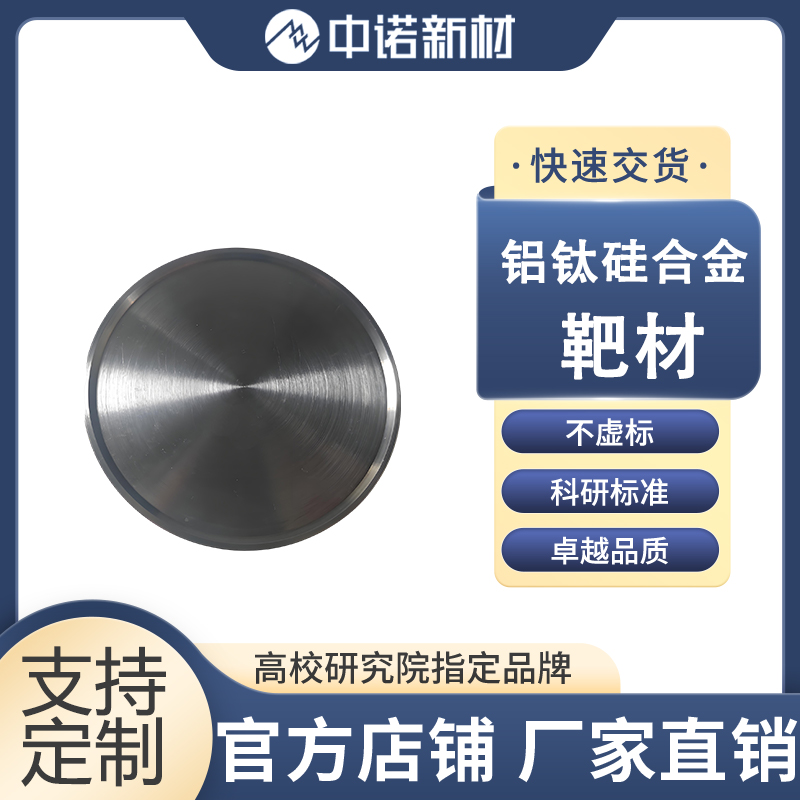 中诺新材 铝铬铜合金靶材 AlCrCu 99.9% 半导体 按需定制