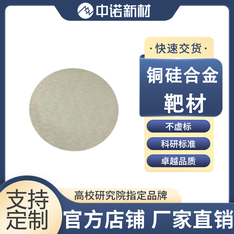 中诺新材 铜硅合金靶材 99.99 CuSi 支持不同配比定制 高纯铜颗粒