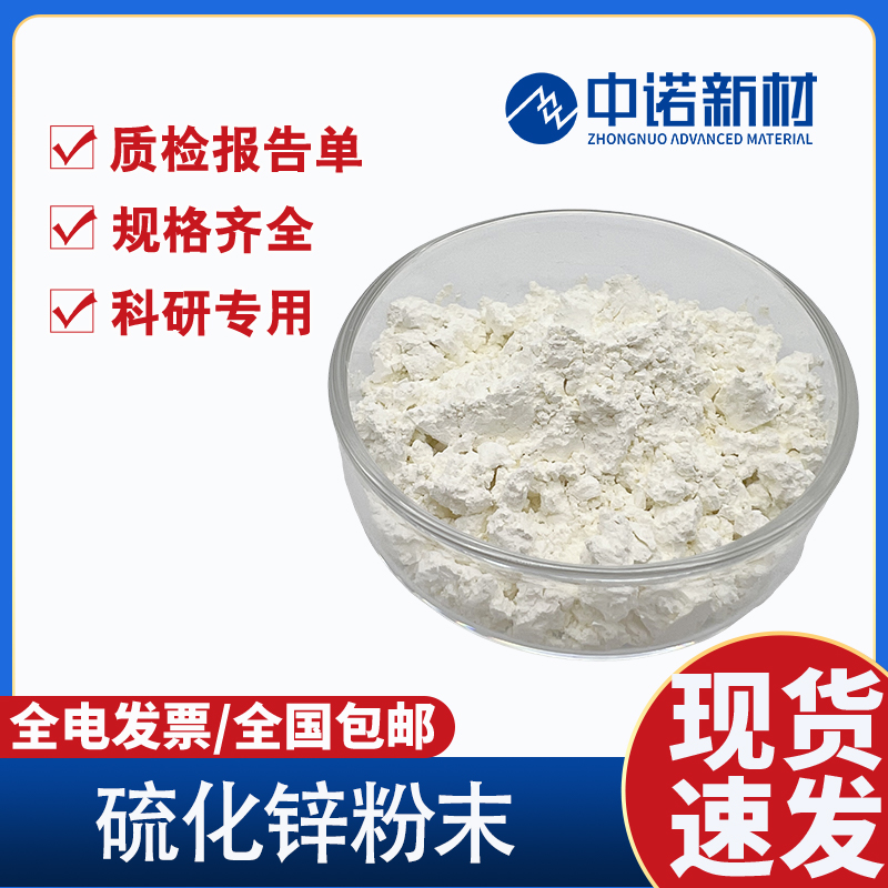 中诺新材 硫化锌粉末 99.99% ZnS 4μm 小包装 磁控溅射锌靶材