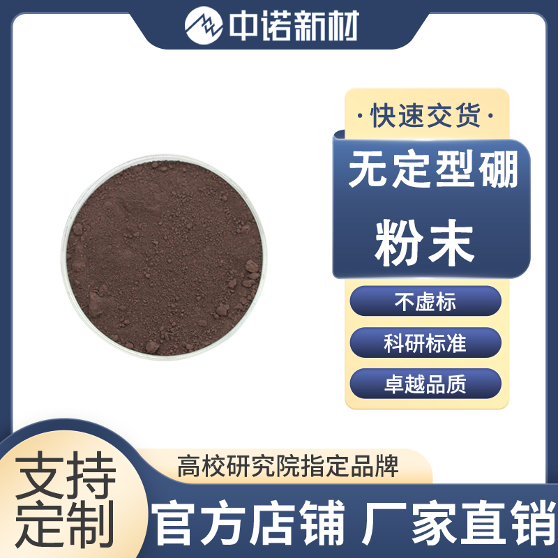 中诺新材 无定型硼粉 95%-99.99% B高纯硼粉末 0.5-2μm 红棕色 小包装