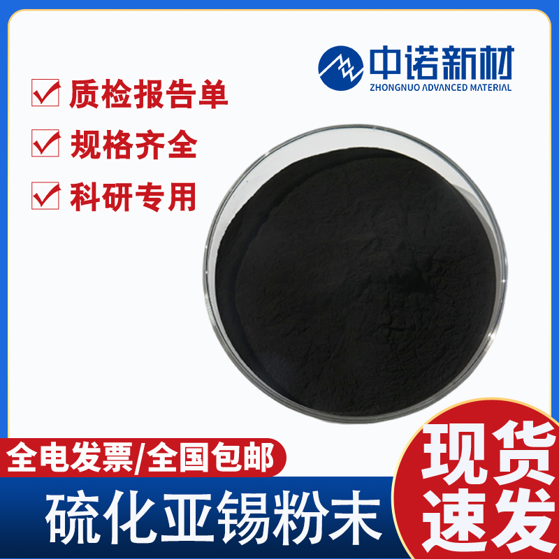 中诺新材 硫化亚锡粉末 99.99% SnS -200目 高纯锡靶 锡铜合金颗粒