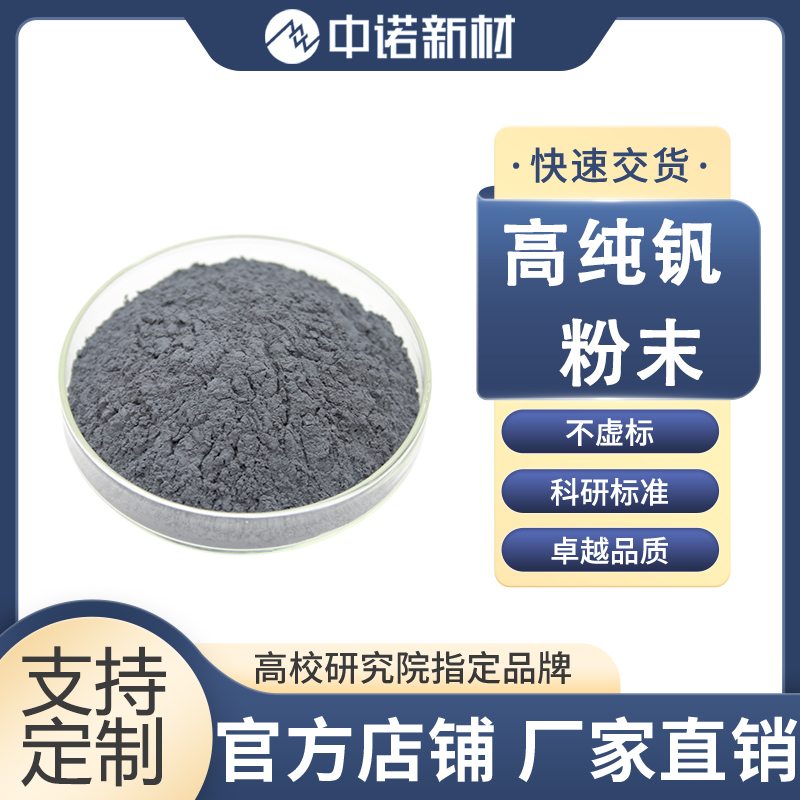 中诺新材 高纯钒粉末 99.9% -325目 Cr颗粒 氧化铬靶材 钛铬合金