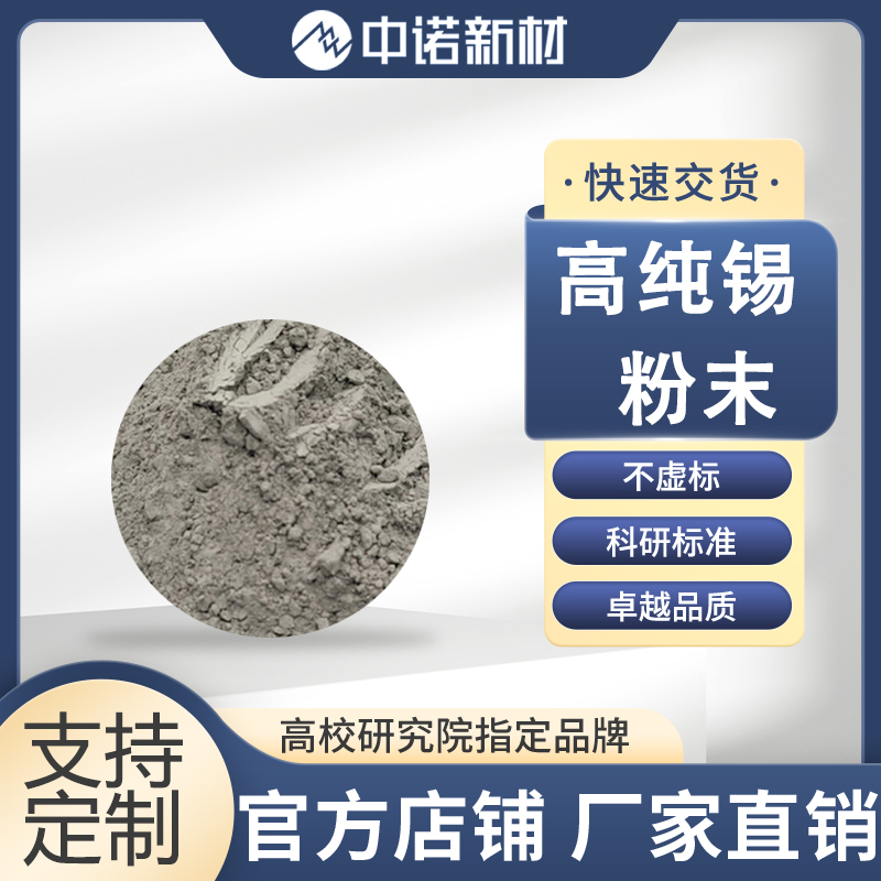 中诺新材 高纯锡粉末 99.99% -100目 Sn锡颗粒 氧化锡靶材定制