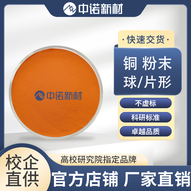 中诺新材 球形铜粉末 99.85% 15-45μm 高纯铜颗粒 Cu坩埚定制