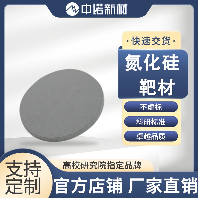 中诺新材 氮化硅靶材 99.9% Si3N4 50.8*3mm 绑定2mm铜背 支持定制