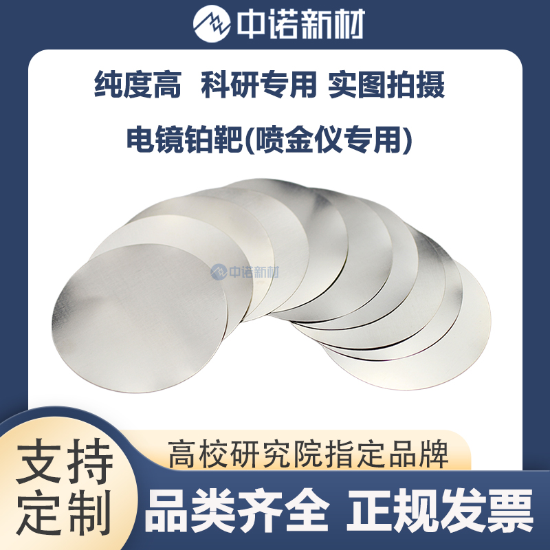 中诺新材 高纯铂靶材 Pt 99.99% 喷金仪专用电镜铂靶 57*0.1mm 铂颗粒