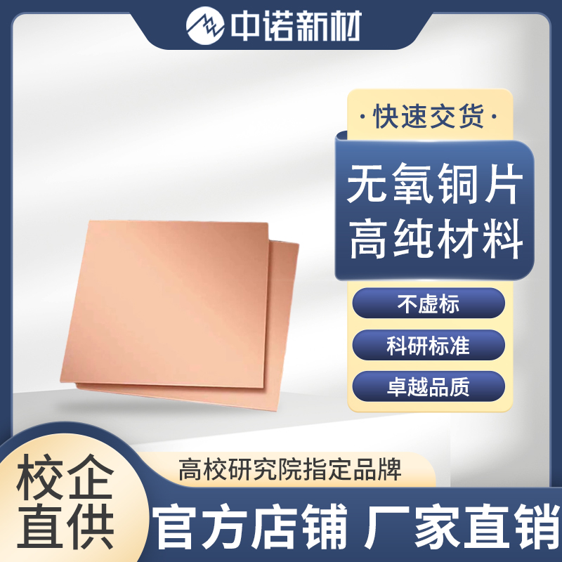 中诺新材 高纯度无氧铜片 铜箔 铜电极片 铜靶材 多规格 可定制