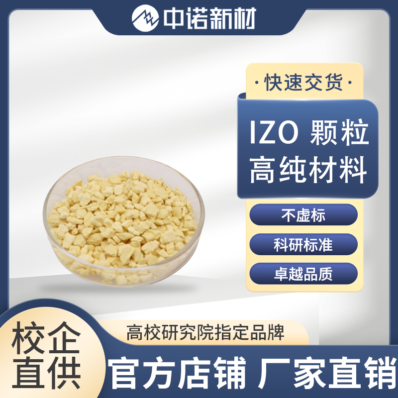 中诺新材 IZO氧化铟锌颗粒 99.99% 规格可定制 光学薄膜 溅射薄膜