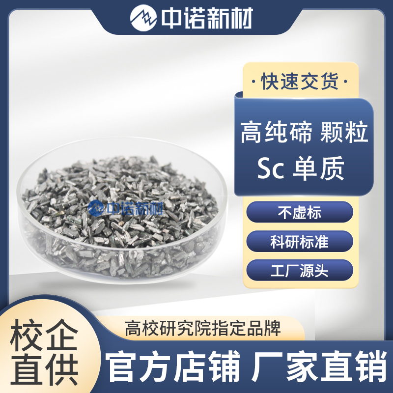 中诺新材 99.99%高纯碲颗粒 Te碲块 碲靶材 电子束蒸镀 合金熔炼添加