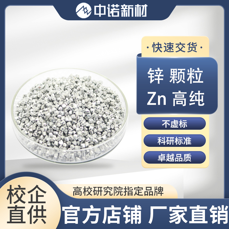 中诺新材 99.995%高纯锌颗粒 Zn锌块 锌靶材 电子束蒸镀 合金熔炼添加