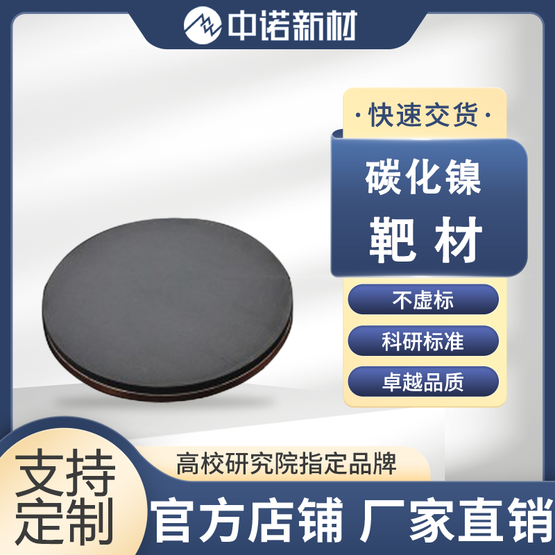 中诺新材 碳化镍靶材 99.9% Ni3C 碳化镍 粉末 颗粒 高纯镍靶 可定制