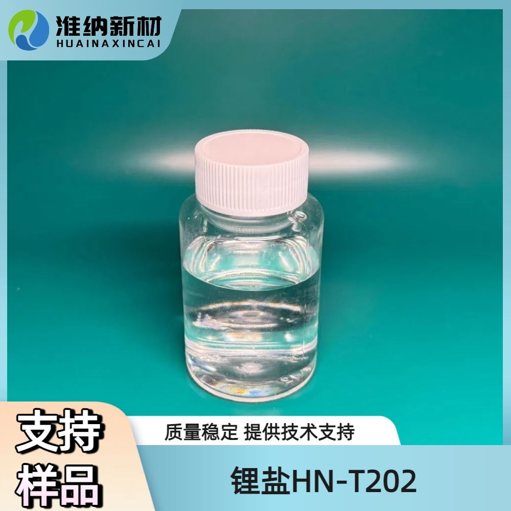 淮纳新材  静电液 HN-T202 电化学稳定性好 敏感电子元器的包装