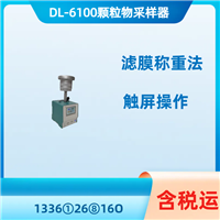 中流量颗粒物采样器 DL-6100滤膜称重