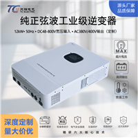 厂家直供12kW大功率逆变器DC48-800V转AC380V车载工业船用支持并联