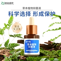 草本植物抑菌液代加工生产地