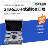 GTB-5-50干式试验变压器