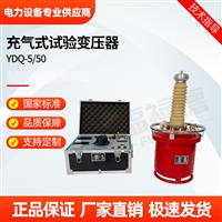YDQ-5-50充气式试验变压器