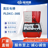 FLDKC-30S高压电桥