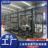 沃虹VOCs废气处理装置节能环保 原产地货源
