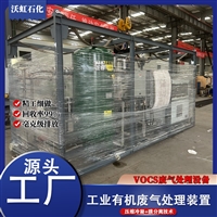 沃虹活性炭吸附VOC废气处理装置 一手供应