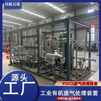 沃虹低能耗VOC废气处理节能设备 工厂直供