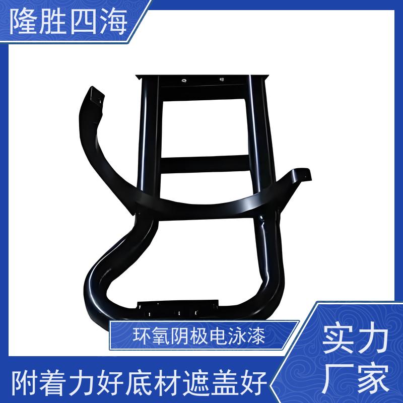 隆胜四海 环氧灰色 阴极电泳漆 三轮车架及配件底漆 槽液抗污染强