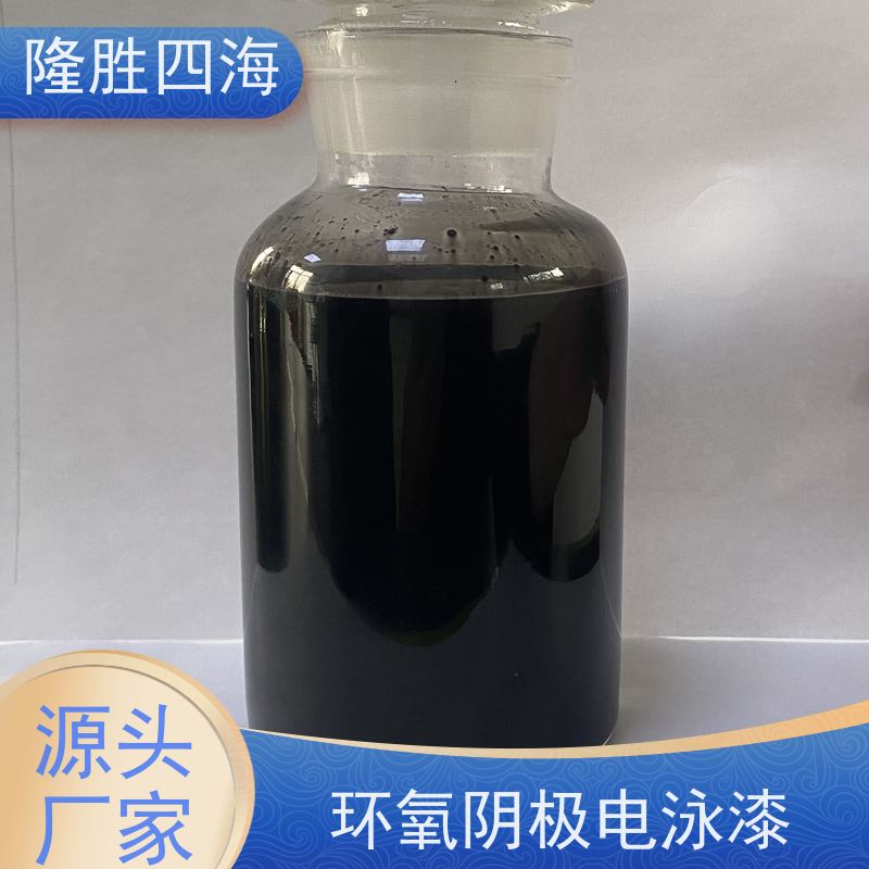 隆胜四海 环氧黑色 电泳涂料 电动车架底漆 耐盐雾性能好