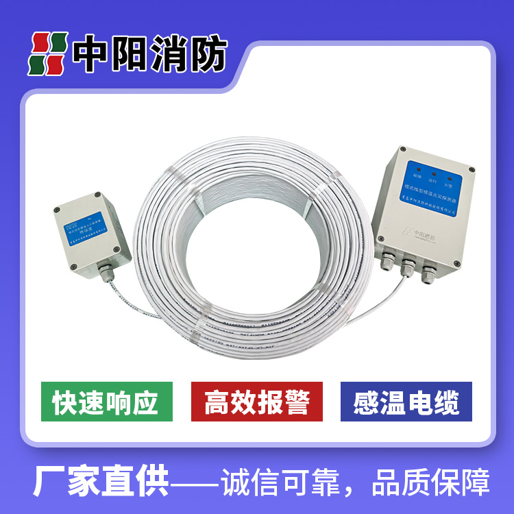 感温电缆耐高温设计青岛中阳  电力设备专注线型感温研发