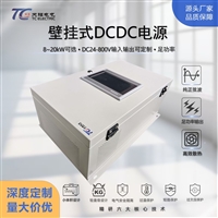 源头工厂壁挂式DCDC直流稳压电源车载船用8kW10kW15kW20kW可定制