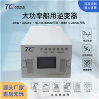 20KW 工业逆变器 DC48-800V转AC110-230VAGV船用