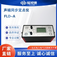 FLD-A声磁同步定点仪