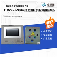 FLDZX-J-SF6气体泄漏在线监测报警系统
