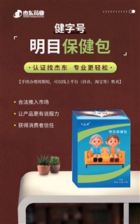 湖北省仙桃市中草药申报保健用品号：OEM贴牌代加工，起订量小+配方保密  杰东药业