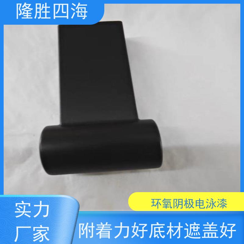 隆胜四海 环氧黑色 阴极电泳涂料 工程机械底漆 流平性好